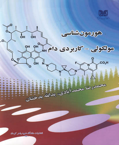 هورمون‌شناسی ملکولی - کاربردی دام
